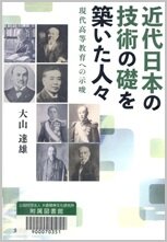 近代日本の技術の礎を築いた人々.jpg