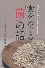 食をめぐる菌の話.jpg