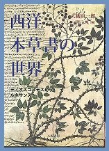 900066586西洋本草書の世界.jpg