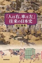 「人は右、車は左」往来の日本史.jpg