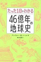 たった１日でわかる46億年の地球史.jpg