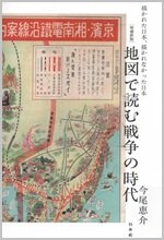 地図で読む戦争の時代.jpg