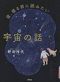 夜寝る前に読みたい宇宙の話.jpg