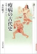 疫病の古代史〈歴史文化ライブラリー〉.jpg