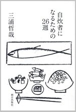 自炊者になるための26週.jpg