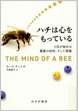 ハチは心をもっている.jpg