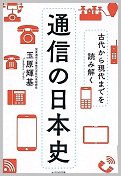 通信の日本史.jpg