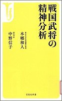 戦国武将の精神分析.jpg