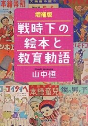 戦時下の絵本と教育勅語.jpg