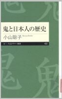 ちくま)鬼と日本人の歴史.jpg