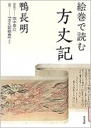 絵巻で読む方丈記.jpg