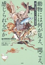 動物には何が見え、感じられるのか.jpg