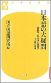 日本語の大疑問.jpg