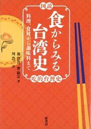 食からみる台湾史.jpg