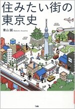 住みたい街の東京史.jpg