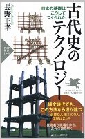 古代史のテクノロジー.jpg