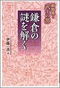 新知見武士の都鎌倉の謎を解く.jpg