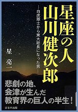 星座の人山川健次郎.jpg