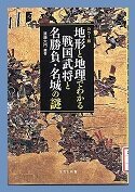 900066601地形と地理でわかる戦国武将.jpg