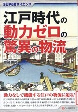 江戸時代の動力ゼロの驚異の物流.jpg