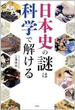 日本史の謎は科学で解ける.jpg