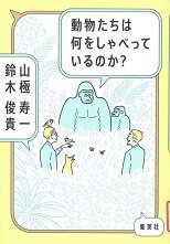 動物たちは何をしゃべっているのか？.jpg