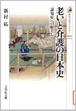 老いと介護の日本史.jpg