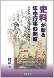 史料が語る年中行事の起源.jpg