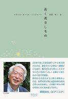 若く逝きしもの.jpg