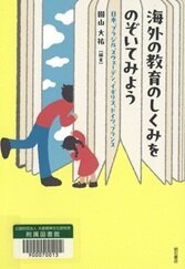 海外の教育のしくみをのぞいてみよう.jpg