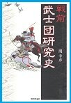 戦前 武士団研究史.jpg