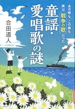 童謡・愛唱歌の謎.jpg
