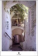 地中海都市の空間人類学.jpg