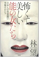 怖くて美しい能の女たち.jpg