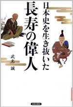 日本史を生き抜いた長寿の偉人.jpg
