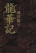 913.6-サ龍華記.jpg