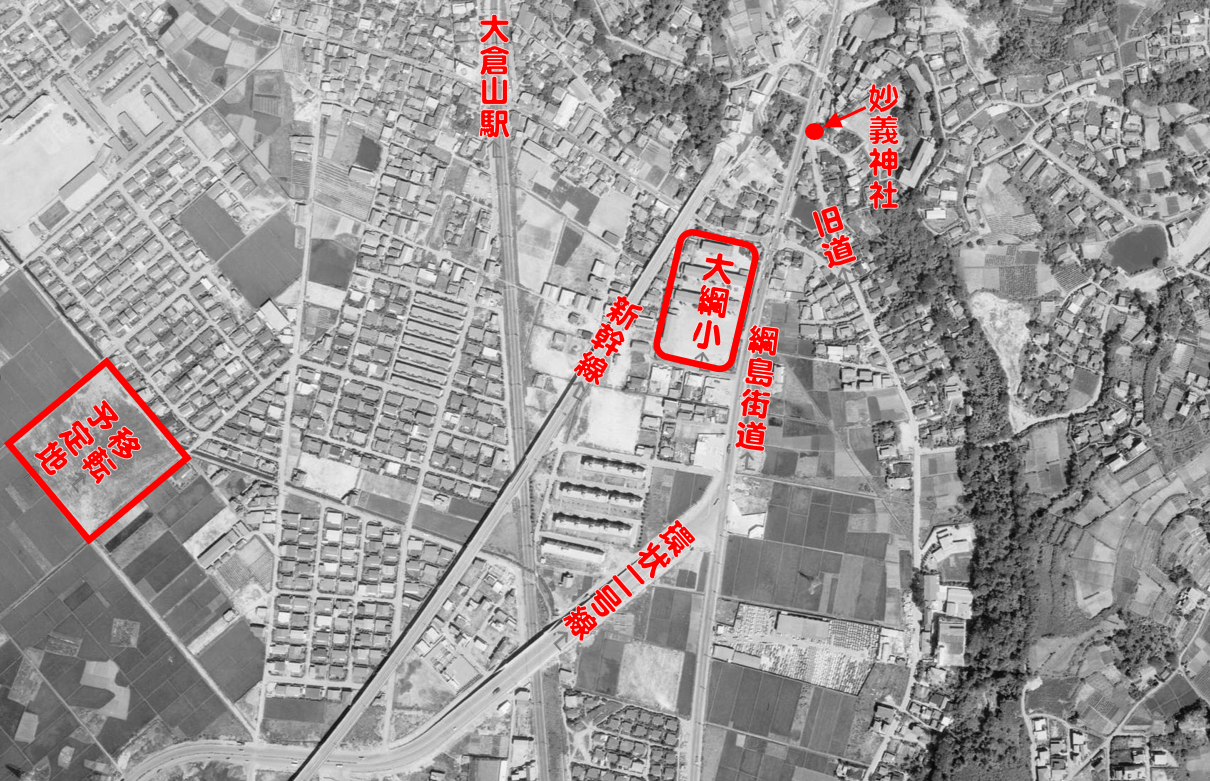 1966年の国土地理院空中写真（大綱小学校周辺トリミング）.png