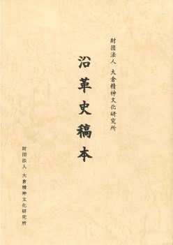 1996_『財団法人大倉精神文化研究所沿革史稿本』.jpg