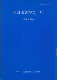 19980324_『大倉山講演集』Ⅵ.jpg