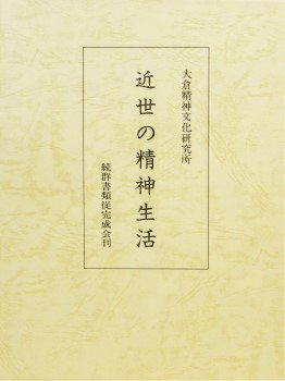 1996_『近世の精神生活』.jpg