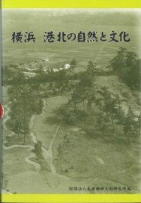 20060516_『横浜港北の自然と文化』.jpg