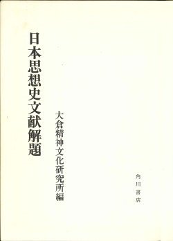 1965_『日本思想史文献解題』.jpg