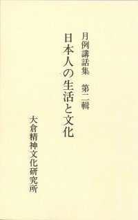 19900331_『月例講話集』第２輯.jpg