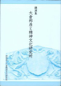 2002_『講演集 大倉邦彦と精神文化研究所』.jpg