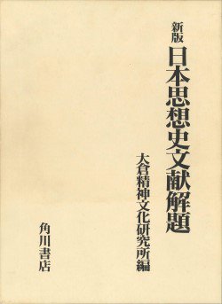刊行物（各種書籍） - 公益財団法人 大倉精神文化研究所