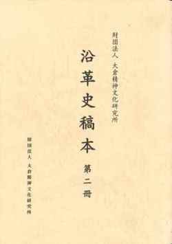 刊行物（各種書籍） - 公益財団法人 大倉精神文化研究所