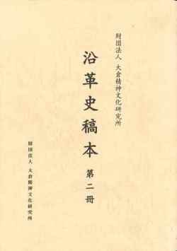 2000_『財団法人大倉精神文化研究所沿革史稿本 第２冊』.jpg