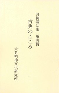 19910331_『月例講話集』第４輯.jpg