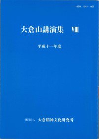 20000310_『大倉山講演集』Ⅷ.jpg