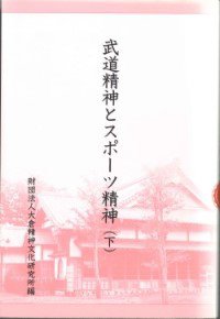 20050301_『武道精神とスポーツ精神（下）』.jpg